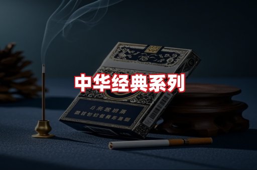 中华香烟